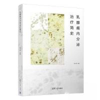 正版新书]乳腺癌内分泌治疗简史赵文和9787302621676