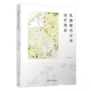 正版新书]乳腺癌内分泌治疗简史赵文和9787302621676