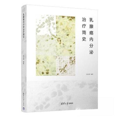正版新书]乳腺癌内分泌治疗简史赵文和9787302621676