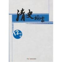 正版新书]清史论丛-贰零壹贰年号本社9787504365354