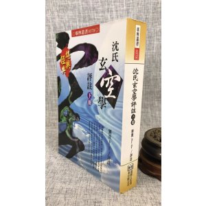 正版 沈氏玄空学评注(下) 刘贲 进源 贲 进源