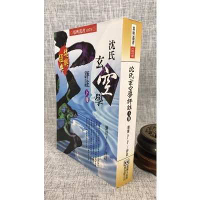 正版 沈氏玄空学评注(下) 刘贲 进源 贲 进源