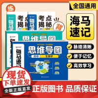 卷霸海马速记 初中生物地理思维导图知识点汇总初一二三七八九年级789基础知识大全盘点政史地生小四门必背知识点初中人教版金