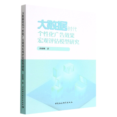 正版新书]大数据时代个性化广告效果宏观评估模型研究黄琦翔9787