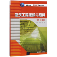 醉染图书建筑工程定额与预算(第2版)/王秀册9787302495024
