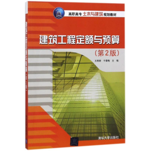 醉染图书建筑工程定额与预算(第2版)/王秀册9787302495024