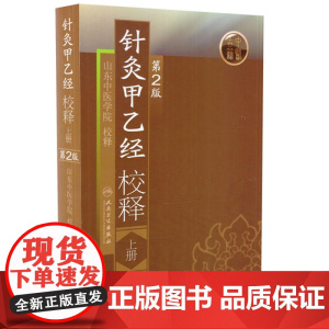 [ 正版书籍]针灸甲乙经校释(第2版)(上) 人民卫生出版社