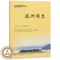 [醉染正版]正版 瀛洲阁志 苏东来著 长江上游开发前景的长江文化人文景观旅游区 瀛洲阁山川形貌人文脉络基础 区域经济