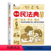 漫画民法典入门 [正版]漫画民法典入门 2023全新小学生三四五六年级法律启蒙书籍儿童心理学青少年法律常识普及家庭校园安