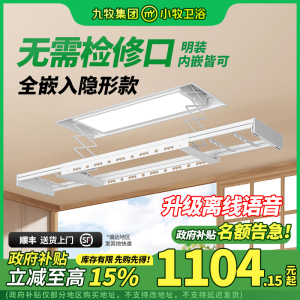 九牧集团小牧卫浴晾衣架电动阳台家用智能语音升降隐形嵌入式晾衣机