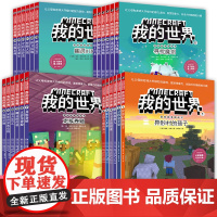 漫画版 我的世界的书冒险故事图画书全套24册第一二三四辑儿童思维训练提升编程兴趣6-12岁小学生四五六年级课外书阅读