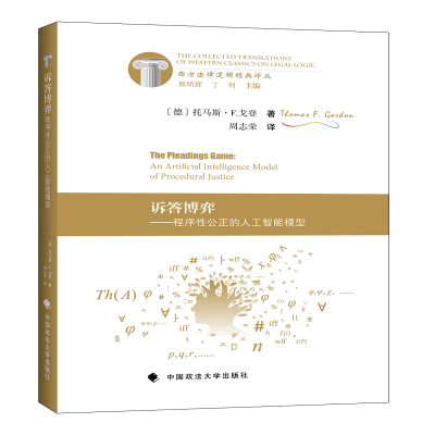醉染图书诉答博弈——程序公正的人工智能模型9787562080497