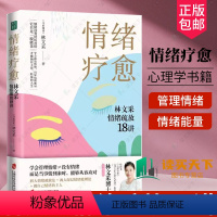 [正版]情绪疗愈:林文采情绪疏放18讲 林文采 释放掉不良情绪 疗愈原生家庭 摆脱情绪难题的困扰 上海社会科学院出版社