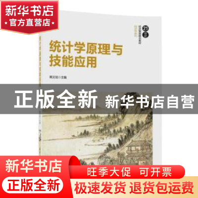 正版 统计学原理与技能应用 韩文琰主编 清华大学出版社 97873024