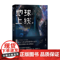 地球上线 2 莫晨欢 著 青春文学