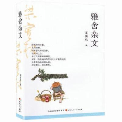 正版新书]雅舍杂文梁实秋 著9787203109679