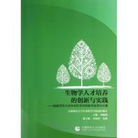 正版新书]生物学人才培养的创新与实践:首都师范大学 生命科学