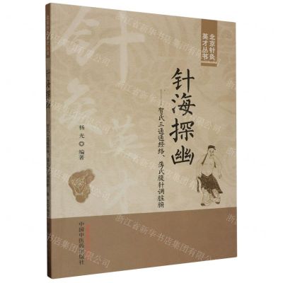 [N]针海探幽--贺氏三通通经络薄氏腹针调脏腑/北京针灸英才丛书-9787513282130