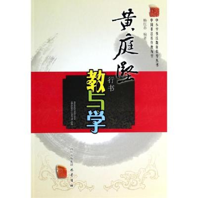 正版新书]黄庭坚行书教与学/中国书法名作教与学杨红春978755310