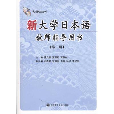 正版新书]新大学日本语教师指导用书(第二册)(含光盘)徐文智9787