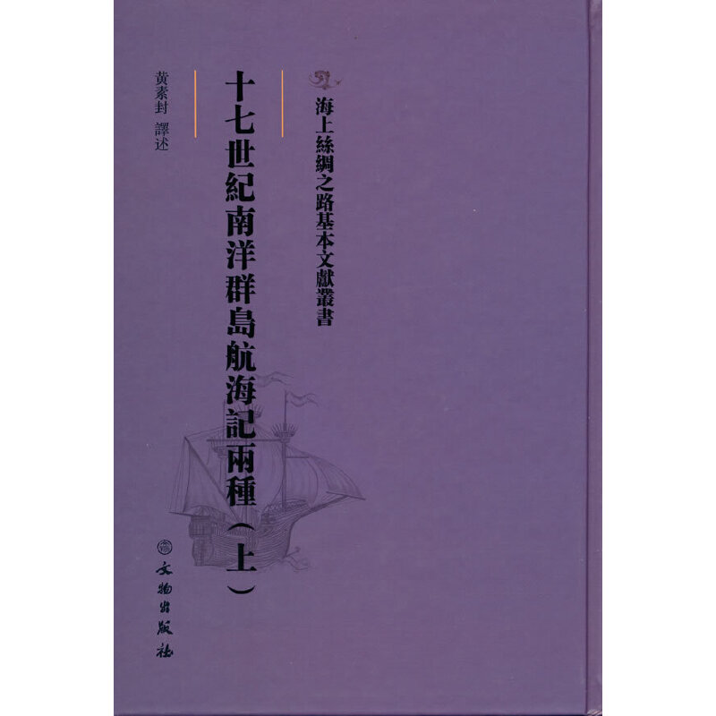 正版新书]十七世纪南洋群岛航海记两种(上)黄素封 译97875010761