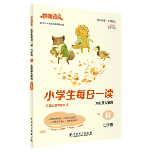 正版新书]快捷语文 小学生每日一读 二年级 秋(太阳是大家的)