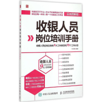 正版新书]收银人员岗位培训手册-(实战图解版)王淑敏97871153868