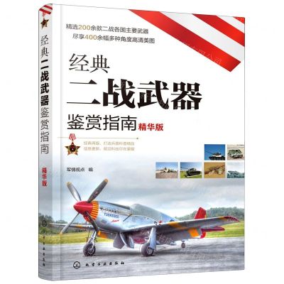 [N]经典二战武器鉴赏指南(精华版)-9787122384904