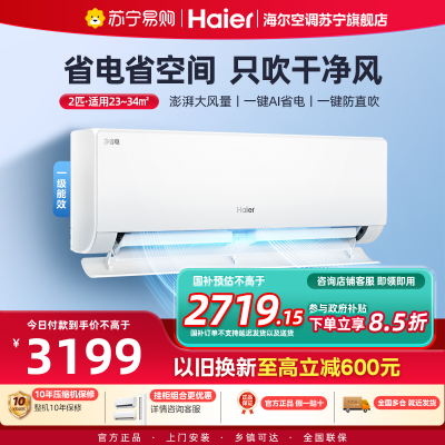 海尔(Haier)空调挂机净省电2匹p变频冷暖新一级客厅卧室大风口节能省电KFR-48GW/E1-1