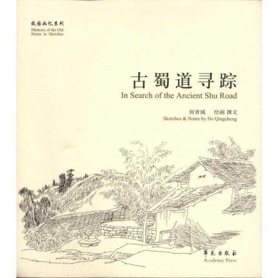 正版新书]古蜀道寻踪何青城9787507737783