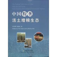 正版新书]中国粉垄活土增粮生态韦本辉课题组9787109176324