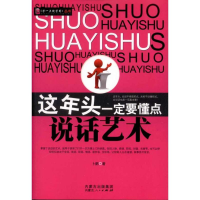 正版新书]这年头一定要懂点说话艺术卜鹤9787204107186