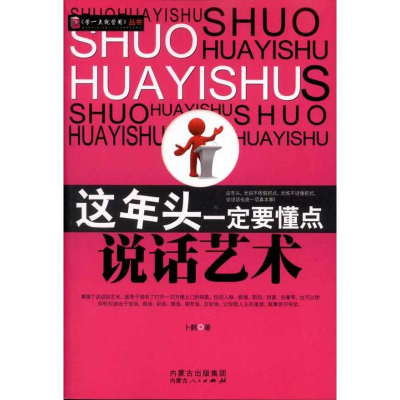 正版新书]这年头一定要懂点说话艺术卜鹤9787204107186