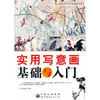 正版新书]实用写意画基础与入门/新世纪青少年艺术素质培养丛书(