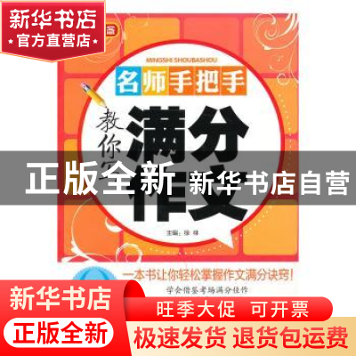 正版 名师手把手教你写满分作文:九年级 徐林 编 华语教学出版社