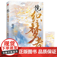 镜 织梦者(沧月奇幻古风系列《镜》外传,尘世浮生,梦之华衣。随书附赠书签1 沧月 江苏凤凰文艺出版社 正版书籍