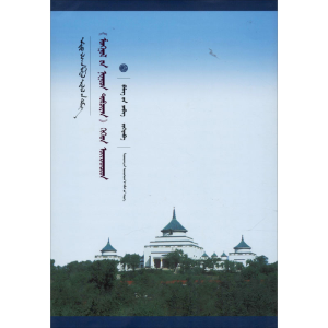 醉染图书《蒙古秘史》及卫拉特蒙古语9787549720828