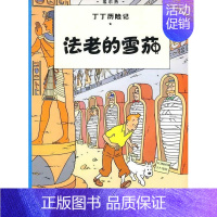 [正版]丁丁历险记大开本3 法老的雪茄 6-7-8-10-12岁少儿儿童幼儿文学绘画绘本漫画卡通故事课外探险小学生课外