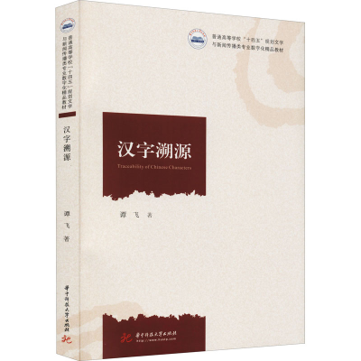 醉染图书汉字溯源9787568075510