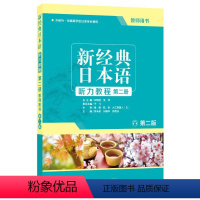 [正版]外研社新经典日本语听力教程第二册 教师用书 第二版