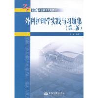 正版新书]外科护理学实践与习题集(第2版)/21世纪高职高专规划