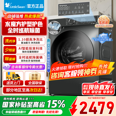 [官方正品]小天鹅12KG公斤滚筒洗衣机全自动水魔方1.1洗净比智能投放内衣洗TG120V618PLUS 以旧换新