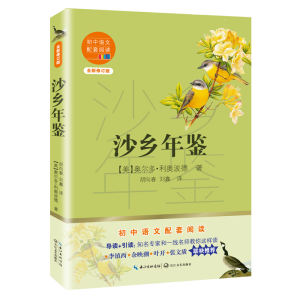 [M]沙乡年鉴(全新修订版)/初中语文配套阅读-9787570219728