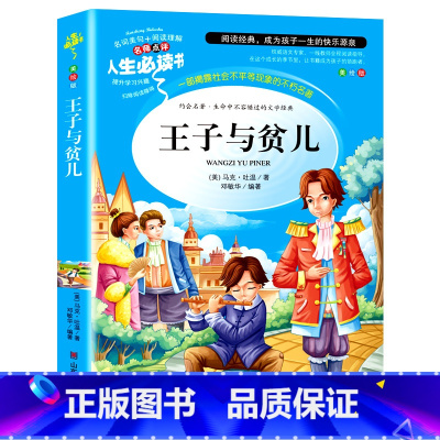 [正版]王子与贫儿 原著 小学生阅读课外书籍三四五六年级阅读经典书目老师青少年8-12岁儿童文学故事书3-6年级图
