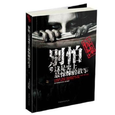 正版新书]别怕,这是史上最惊悚的故事(英)希区柯克等9787511331