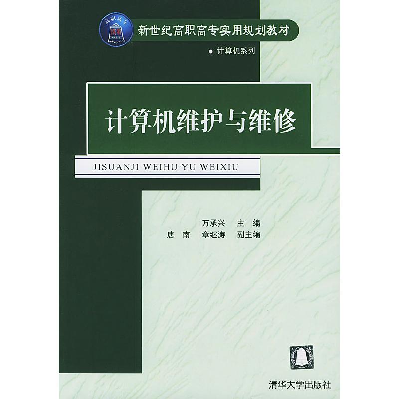 正版新书]计算机维护与维修万承兴 唐南 章继涛9787302093510