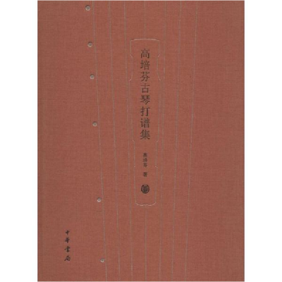 醉染图书高培芬古琴打谱集9787101093278