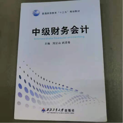 正版新书]中级财务会计刘豆山 武迎春9787561253045