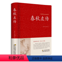 [正版]中国传统文化经典荟萃一春秋左传(精装)中国古典名著藏书战国左丘明 撰 历史书籍中国古代史中国春秋战国史春吕氏战