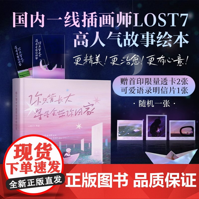 《你只管长大,星星会带你回家》感动千万读者的插画家LOST7 高人气故事绘本与你温暖重逢 献给每个曾抬头看星星的“孩子”